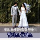 셀프 모바일청첩장 만들기/평생소장가능제작&lt;필카드플러스&gt;