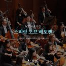 SAC ON Screen <스피릿 오브 베토벤> | [공연] ACC 수요극장 열네 번째 이야기 <스피릿 오브 베토벤>