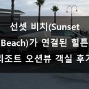 🌅 선셋 비치(Sunset Beach)가 연결된 힐튼 리조트 오션뷰 객실 후기 🏖️