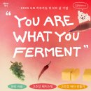 내일을여는집 | [후기] 지속가능한 미식의 날, 발효로 그려보는 내일의 식탁(feat.퍼멘터즈)