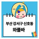 하삼동커피 신호동점 | 부산 강서구 신호동 디저트 맛집 추천, 와플바