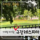 구갈레스피아 게이트볼장 | [7개월 아기랑] 경기도 용인 아기랑 갈만한 곳 | 구갈레스피아 어디까지 가봤니? 준비물 링크 있음