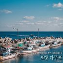 포항 이색여행지 다무포 하얀마을 그리고 주변 여행코스