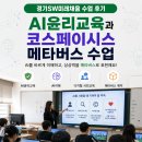 광명서초등학교 | 경기 SW 미래 채움 AI 윤리 교육 후기｜초등 딜라이텍스 메타버스 AI 교육 수업