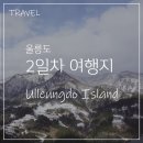 겨울여행 2일차] 독도일출전망대케이블카~독도박물관~내수전일출전망대~나리분지 (feat.울릉회타운 갯바위)