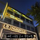 간큰갈비성서이곡점 이미지