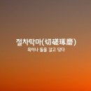 절차탁마 이미지