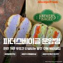 파더스베이글 - 은평구 통일로 767 | 운암동 맛집 파더스베이글 수제 베이글 샌드위치 포장 후기