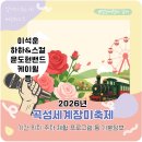 곡성레져문화센터 | 2026 곡성세계장미축제 기본정보 이석훈 케이윌 윤도현밴드 하하&amp;스컬 기간 위치 주차 체험 등 총정리