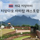 카페(cafe)170 | 치앙마이 근교 타타 치앙다오 산뷰 레스토랑 후기 TATA Chiang Dao Cafe