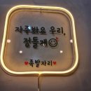 족발자리 - 당진시 반촌로 94-1 | 족발자리