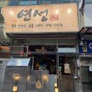 [신중동 맛집]연성 양꼬치 부천 신중동점 부드러운 양고기 부천양꼬치