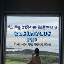 신창 그리고 제주 | 제주 서쪽 카페 클랭블루 제주 신창풍차해안도로가 보이는 오션뷰 카페