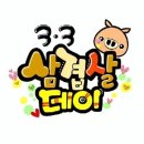 삼삼데이 이미지