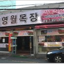 영월목장식육식당 이미지