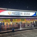 대한민국삼겹살태장점 네이버블로그