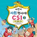 또니또사랑 서평이벤트/가나/어린이 사회 형사대 CSI 3.CSI, 힘겨운 시작/10명 이미지