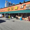 온고을마트