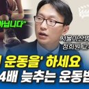 매일 꼭 '이 운동을' 하세요, 노화 속도 4배 늦추는 운동법 (서울아산병원 정희원 교수 풀버전) 이미지