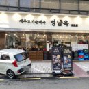 정남옥 제주고기 순대국 교대점 이미지