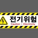 위험표지판-2