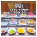 필리핀 보홀 여행 ] 제주항공 특가 인천공항 얼리체크인 마티나라운지할인