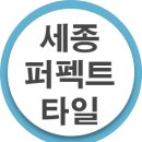 세종한신휴시티 | 세종 타일 한신휴시티 오피스텔 욕실타일 보수
