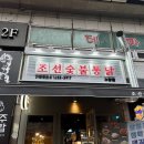 조선숯불치킨 이미지