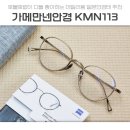 도곡1-113 | 단단하게 얼굴을 잡아주는 다초점안경 추천 : 가메만넨 KMN113