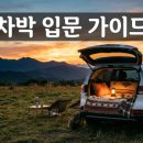 겨울 차박 난방, 무시동히터부터 전기장판까지 뭐가 답일까