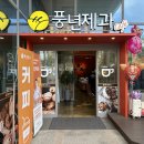 전주 한옥마을 여행 전주 초코파이 가격 풍년제과 원조