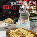 GS편의점 신상 넷플릭스 트러플 팝콘 먹어봄! (솔직 후기)
