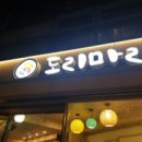 도리마리 - 해운대구 세실로 35 | 도리마리