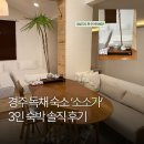 소소가 | [경주 독채 숙소 추천] 감성 가득한 ‘소소가’ 3인 숙박 솔직 후기