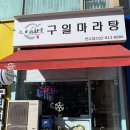 [인천/청학동] 연수동 땅콩소스 맛 진한 마라탕집 구일마라탕
