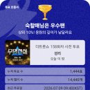더 트롯쇼 사저투표인증 이미지