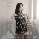 피아니스트 윤수정 피아노 독주회 소개(250623, 아투즈컴퍼니)