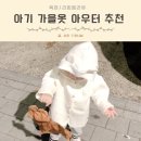 아기 가을옷 해피프린스 24FW 아우터 외출복 상하복 등원룩 110 사이즈 후기