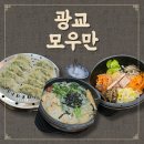 광교 모우만_ 모밀,우동,만두 전문점! 뜨끈뜨끈한 돌냄비우동, 돌솥비빔밥, 고기만두 후기 !