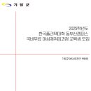 한국폴리텍대학동부산캠퍼스 | [기장교육]2025학년도 한국폴리텍대학 동부산캠퍼스 국비무료 여성재취업과정 교육생 모집