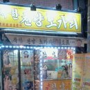 천냥노가리 이미지