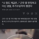 "나 정도 계급은…" 근무 중 딴짓하고 다닌 경찰, 추가수당까지 챙겼다 이미지