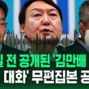 '윤석열 커피' 보도한 '뉴스타파 김만배 육성 파일'…'논란의 대화' 원본 들어보니 이미지