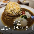 내돈내산, 광교 그렇게함박이된다 가족식사 후기