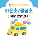 채원석태전학원