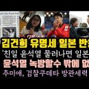 김건희 유명세에 윤 코너 몰리자 일본 반응 대박. 손흥민의 품격. 이미지