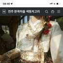 전주한옥마을한복대여색동저고리