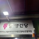 당땡긴당