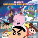 즐거운인생열시십분사십초 | <극장판 짱구는 못말려: 습격!! 외계인 덩덩이> 우리말 더빙 성우진