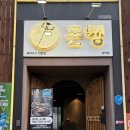 돈행